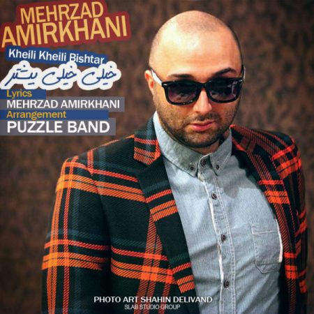 مهرزاد امیرخانی خیلی خیلی بیشتر